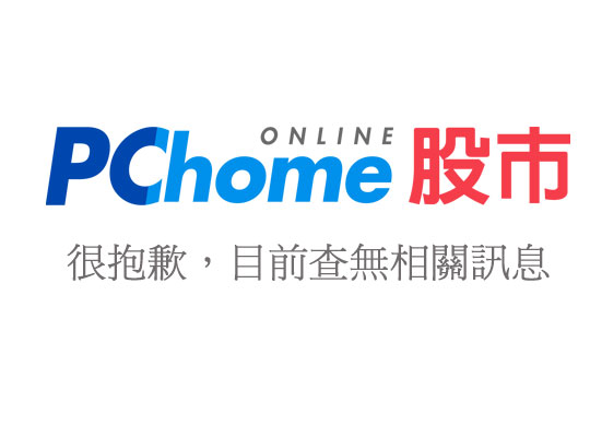 MSCI季度調整12日公布 法人估台股權重恐連10降 - 台股 - 新聞 - PChome 股市